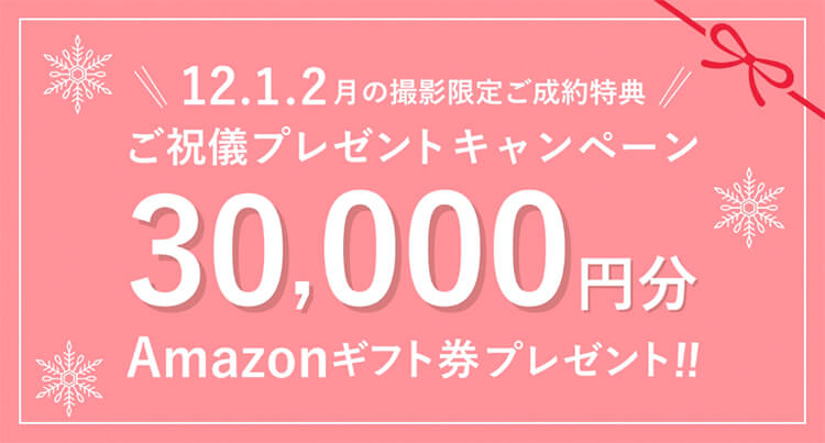 12.1.2月の撮影限定ご成約特典｜ご祝儀プレセントキャンペーン 30,000円分 Amazonギフト券プレゼント!❢