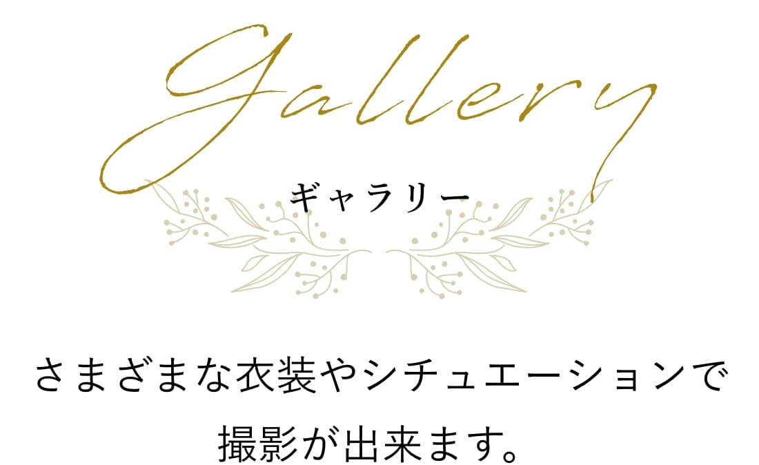 Gallery ギャラリー 様々な衣装やシチュエーションで撮影ができます。