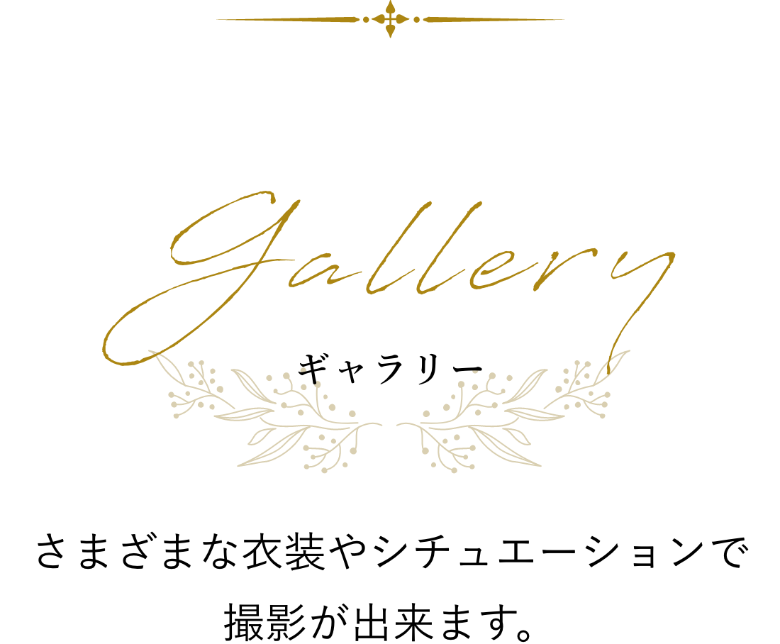 Gallery ギャラリー 様々な衣装やシチュエーションで撮影ができます。